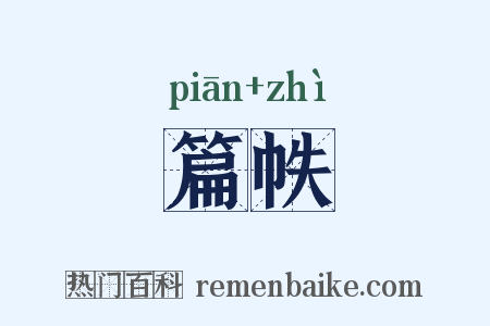 篇帙是什么意思的图片